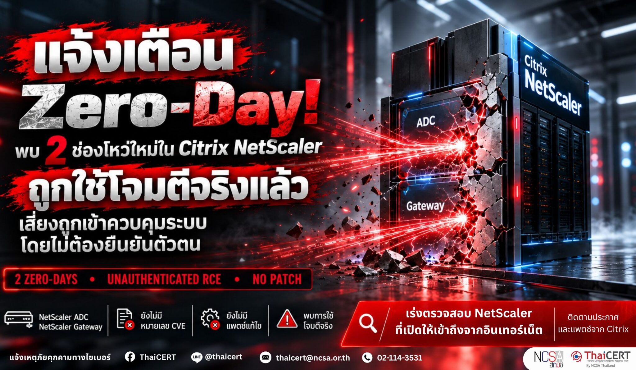 警报：Citrix NetScaler 中发现两个新的零日漏洞，存在未经授权的系统控制风险。——泰国计算机应急响应小组 (ThaiCERT)