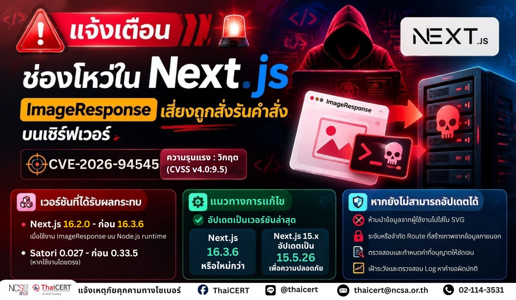 警报：Next.js ImageResponse 存在漏洞；存在服务器端执行风险 - 泰国计算机应急响应小组 (ThaiCERT)