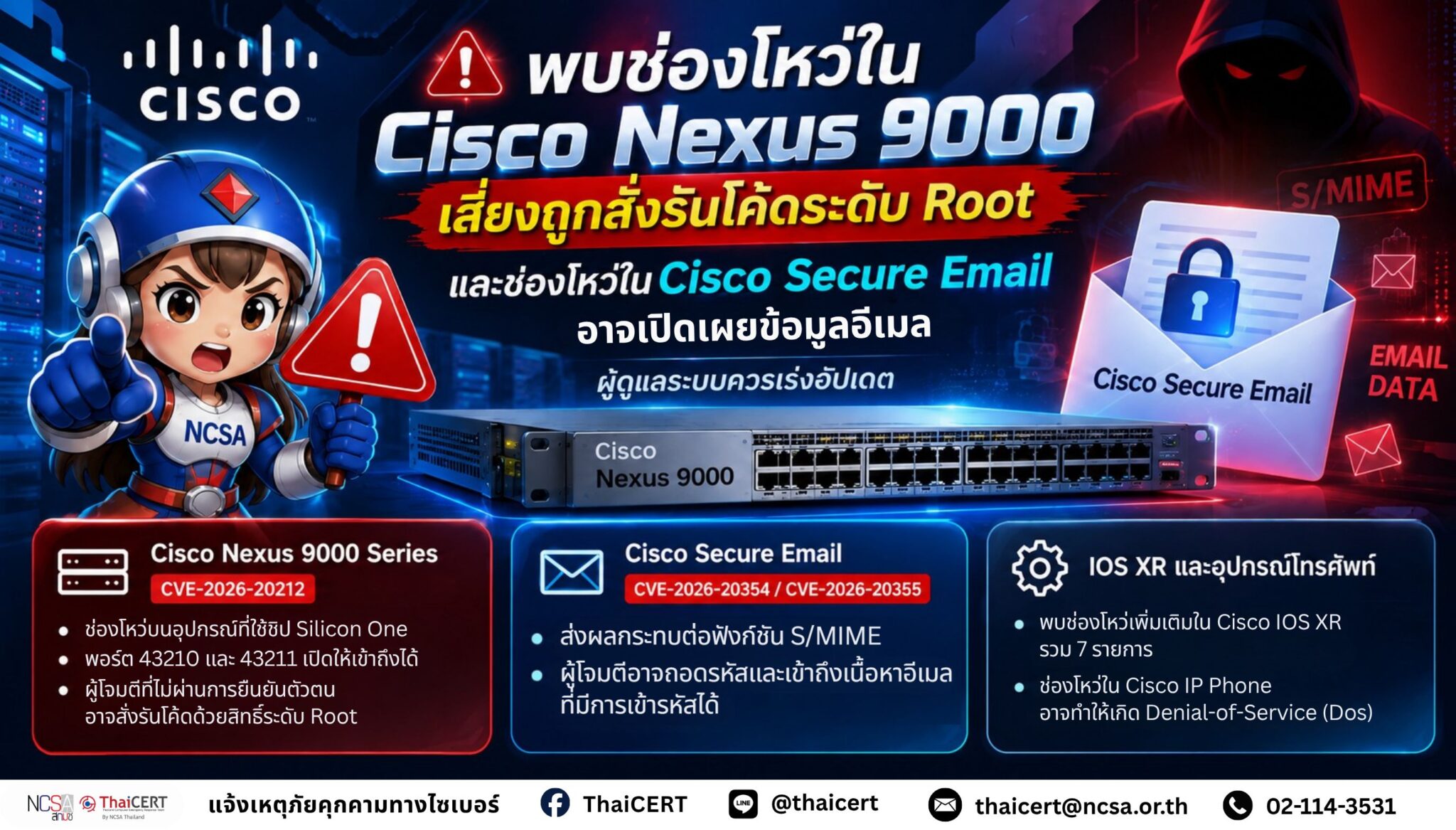 Cisco Nexus 9000 的漏洞可能导致 root 权限代码执行，安全电子邮件漏洞可能泄露电子邮件地址。系统管理员应立即更新。——泰国计算机应急响应小组 (ThaiCERT)