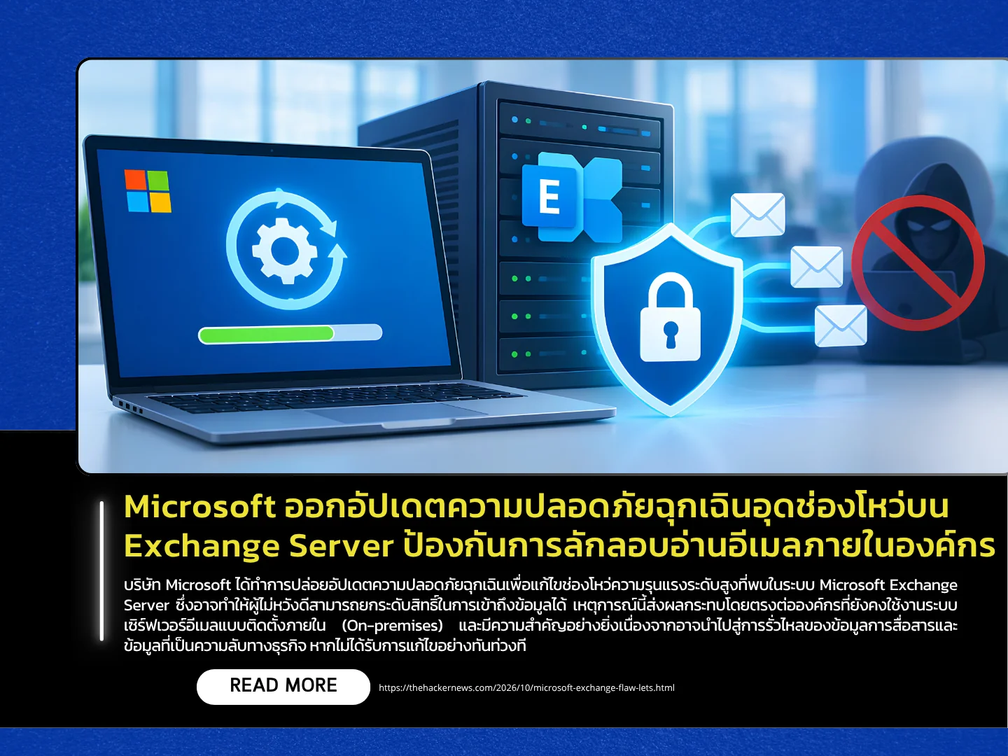微软发布了紧急安全更新，修复 Exchange Server 中的漏洞，防止未经授权访问内部电子邮件。——泰国计算机应急响应小组 (ThaiCERT)