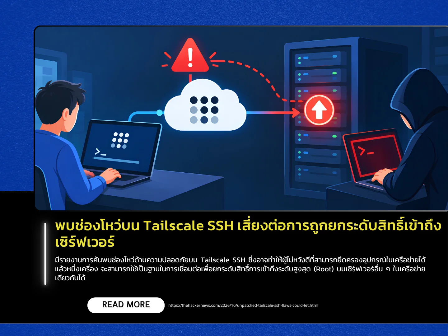 Tailscale SSH 中发现一个漏洞，可能导致服务器访问权限提升。——泰国计算机应急响应小组 (ThaiCERT)