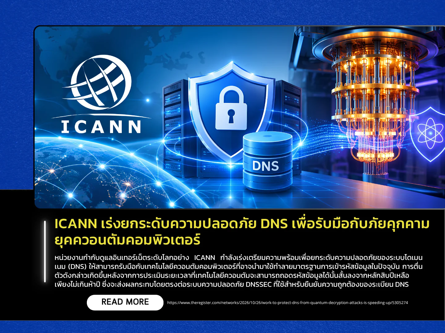 ICANN正在加速提升DNS安全性，以应对量子计算时代面临的威胁——泰国计算机应急响应小组（ThaiCERT）