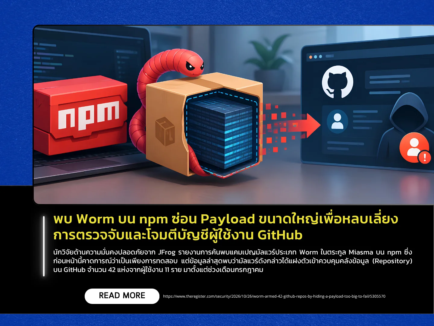 泰国计算机应急响应小组 (ThaiCERT) 报告称,npm 上发现了一种蠕虫病毒,该病毒隐藏了大量有效载荷,以逃避检测并攻击 GitHub 用户帐户。