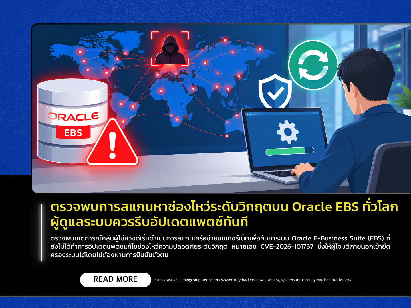 全球范围内检测到Oracle EBS存在严重漏洞。系统管理员应立即安装补丁进行更新。——泰国计算机应急响应小组（ThaiCERT）