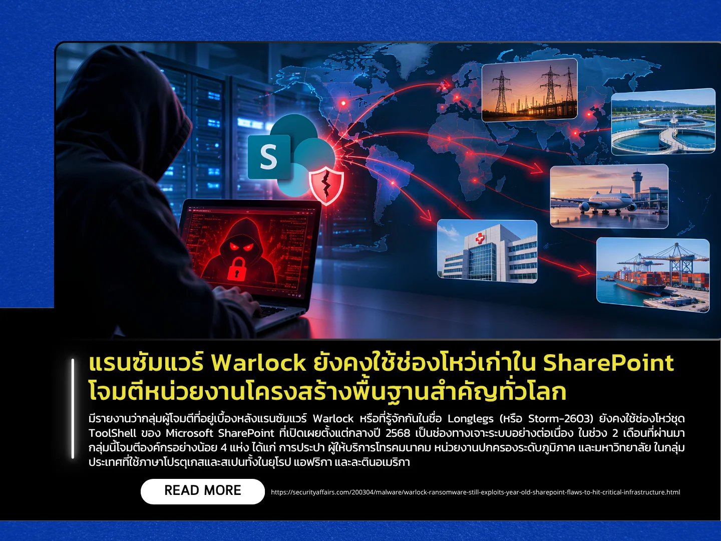 Warlock勒索软件持续利用SharePoint中的旧漏洞攻击全球关键基础设施组织。——泰国计算机应急响应小组（ThaiCERT）