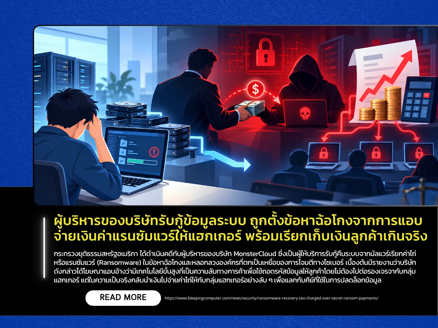 一家数据恢复公司的高管被控犯有欺诈罪，据称他向黑客支付勒索软件赎金并向客户收取过高费用。——泰国计算机应急响应小组（ThaiCERT）