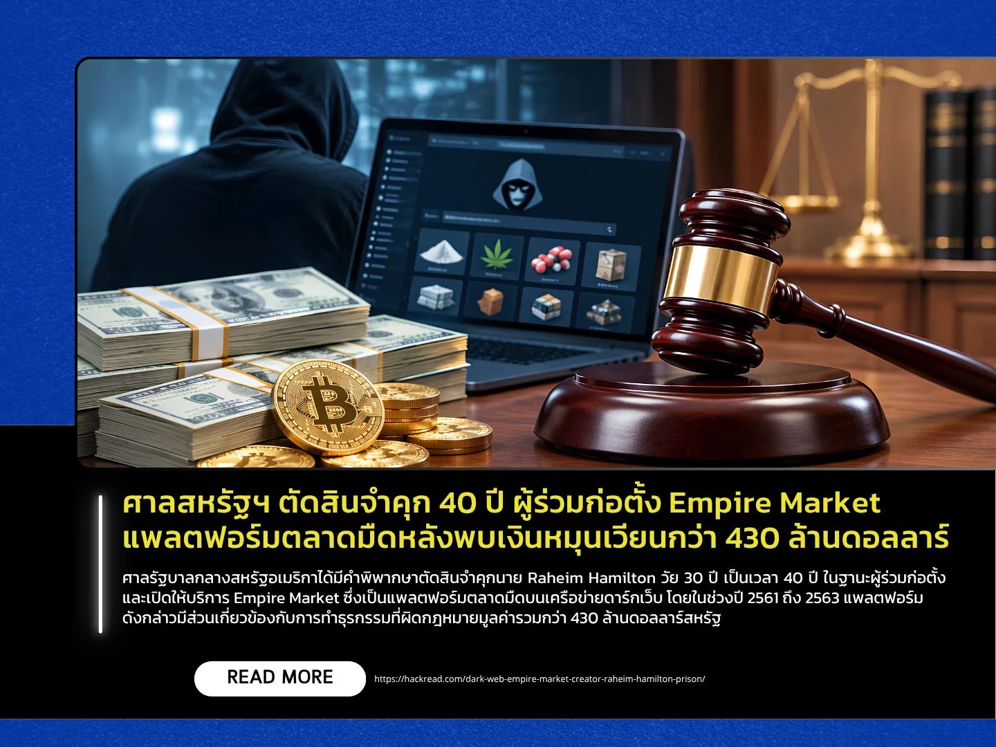 美国一家法院判处暗网市场“帝国市场”（Empire Market）的联合创始人40年监禁，原因是该市场非法获利超过4.3亿美元。——泰国计算机应急响应小组（ThaiCERT）