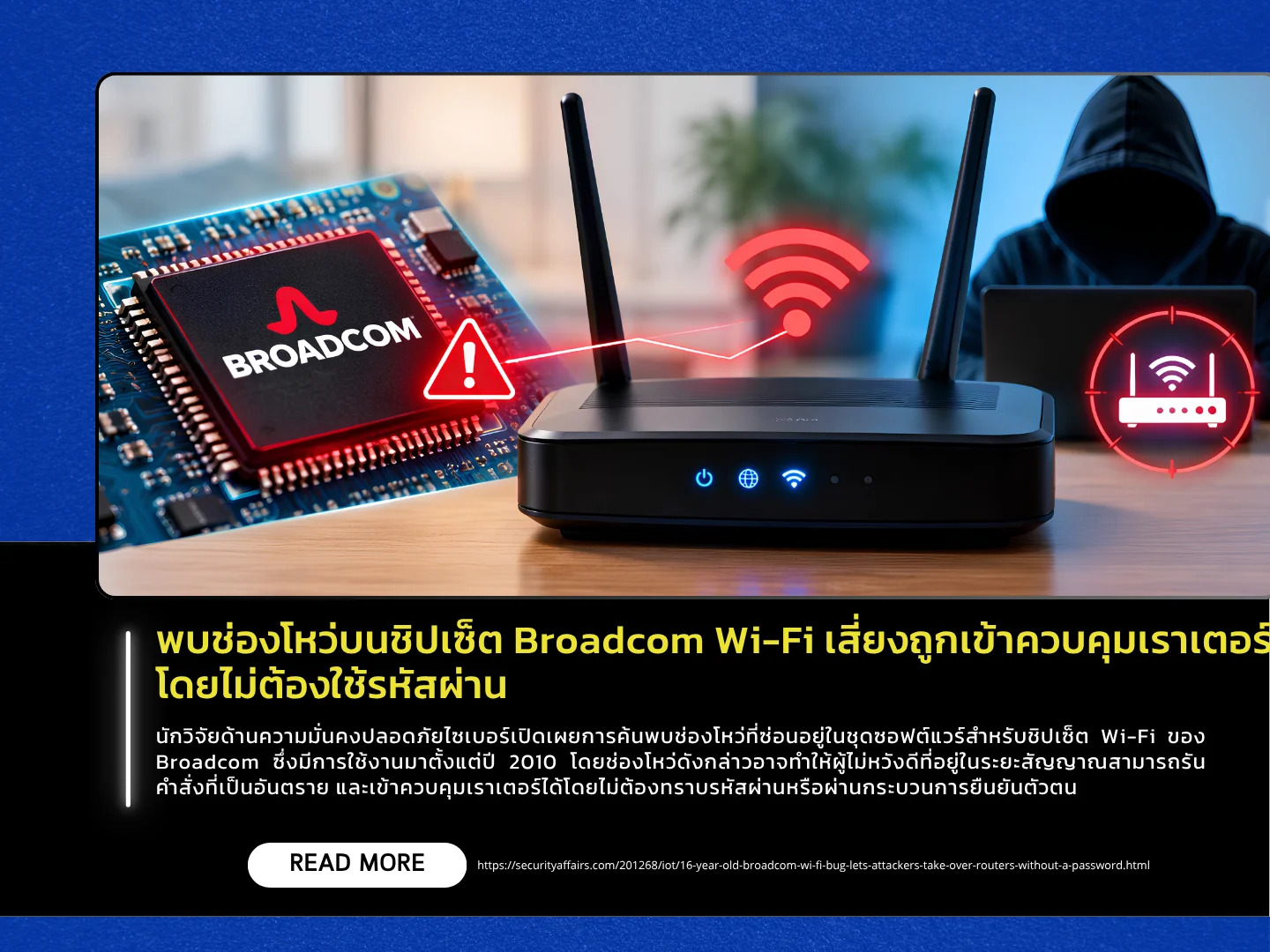 泰国计算机应急响应小组（ThaiCERT）发现博通Wi-Fi芯片组存在漏洞，可能允许未经授权的用户在未输入密码的情况下访问路由器。