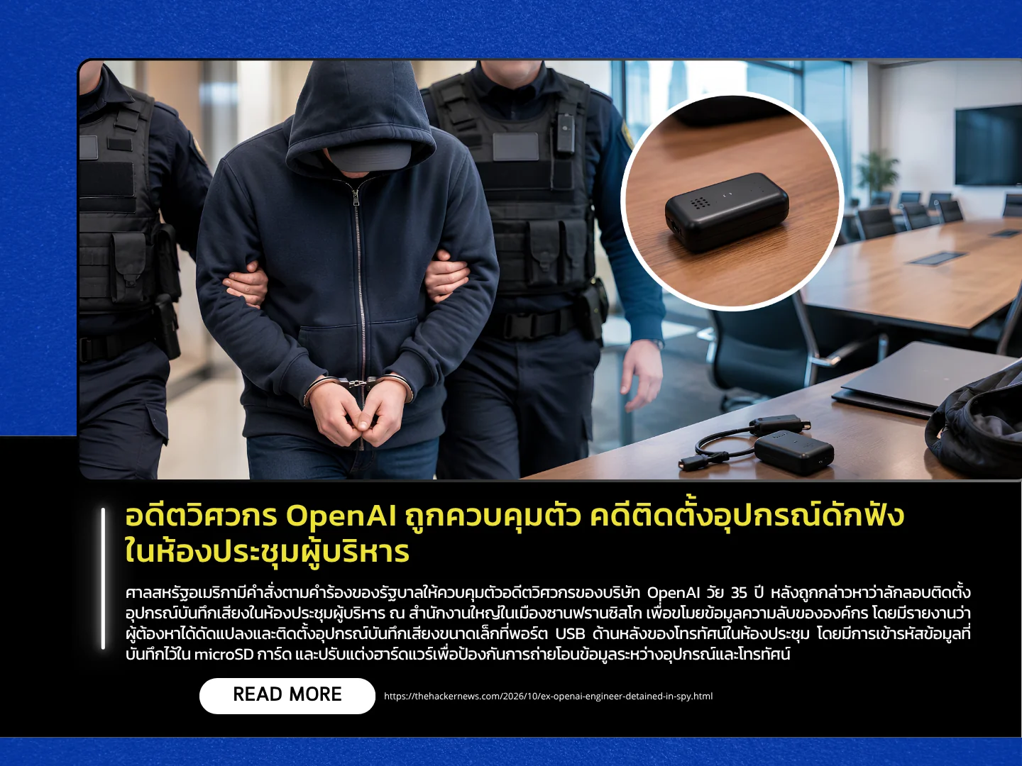 泰国计算机应急响应小组（ThaiCERT）逮捕了一名前OpenAI工程师，他涉嫌在公司高管会议室安装窃听设备。