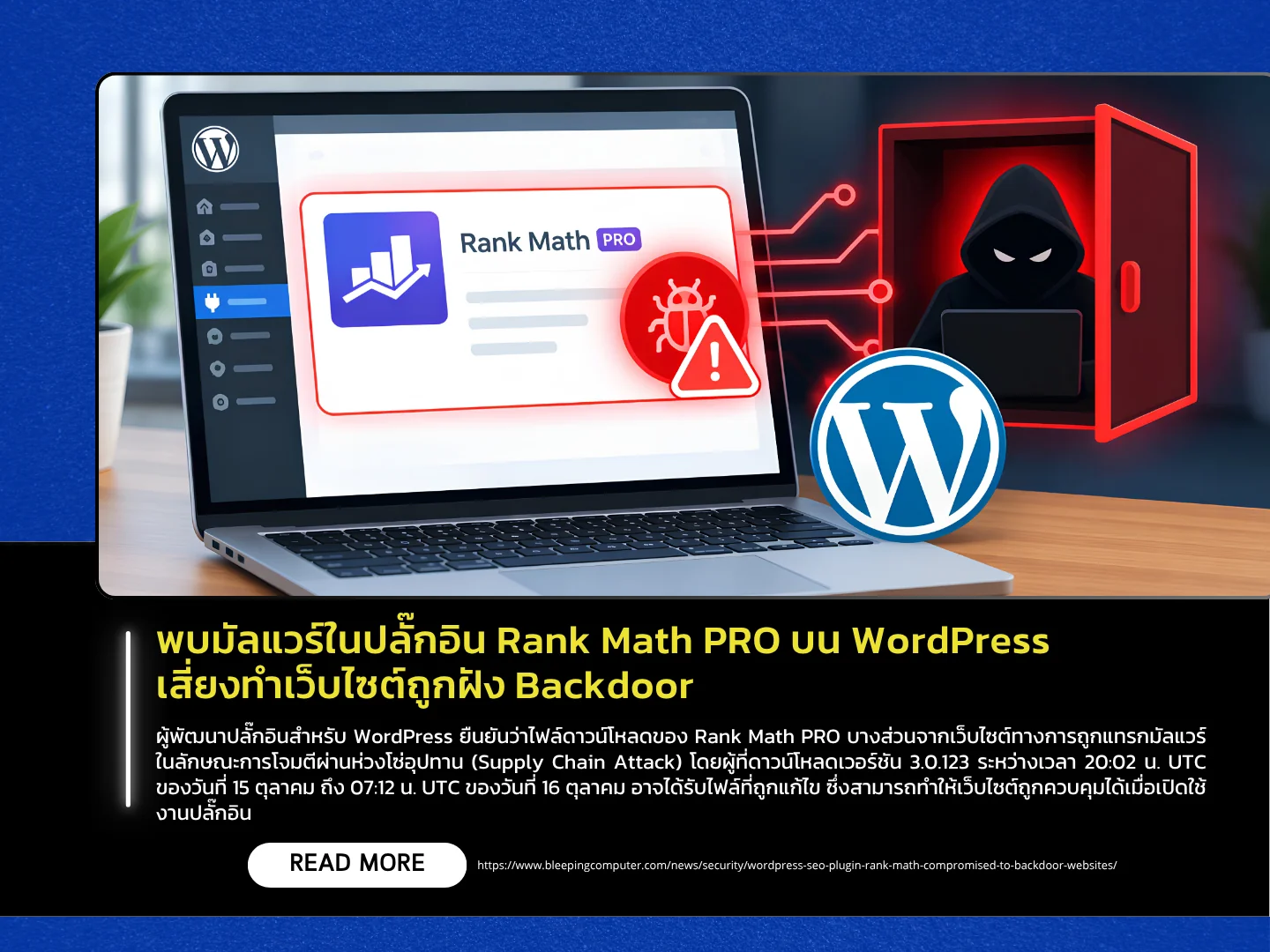 泰国计算机应急响应小组 (ThaiCERT) 表示，WordPress 上的 Rank Math PRO 插件中发现了恶意软件，这可能导致网站被植入后门。