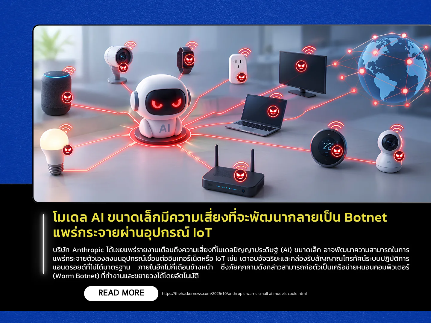 泰国计算机应急响应小组(ThaiCERT)指出,小型人工智能模型有演变成僵尸网络并通过物联网设备传播的风险。