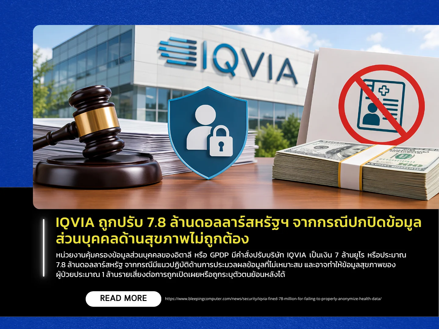 IQVIA因隐瞒个人健康信息被罚款780万美元。——泰国计算机应急响应小组（ThaiCERT）