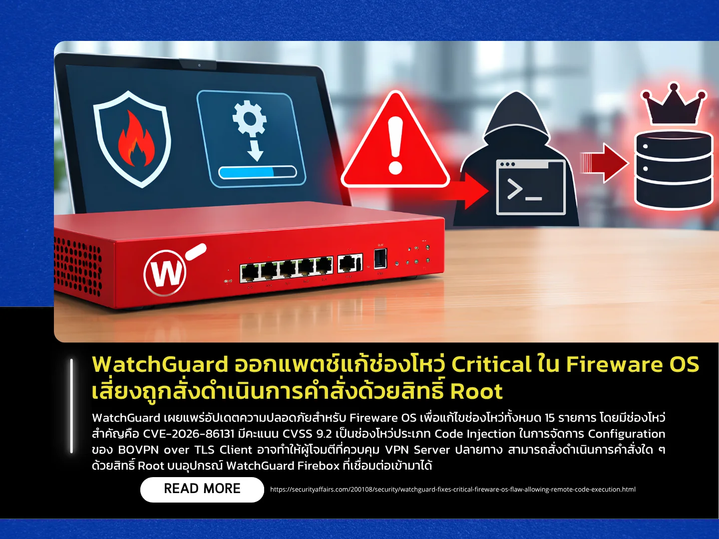 WatchGuard 已发布补丁，修复 Fireware OS 中的一个严重漏洞，该漏洞可能允许攻击者以 root 权限执行操作。——泰国计算机应急响应小组 (ThaiCERT)