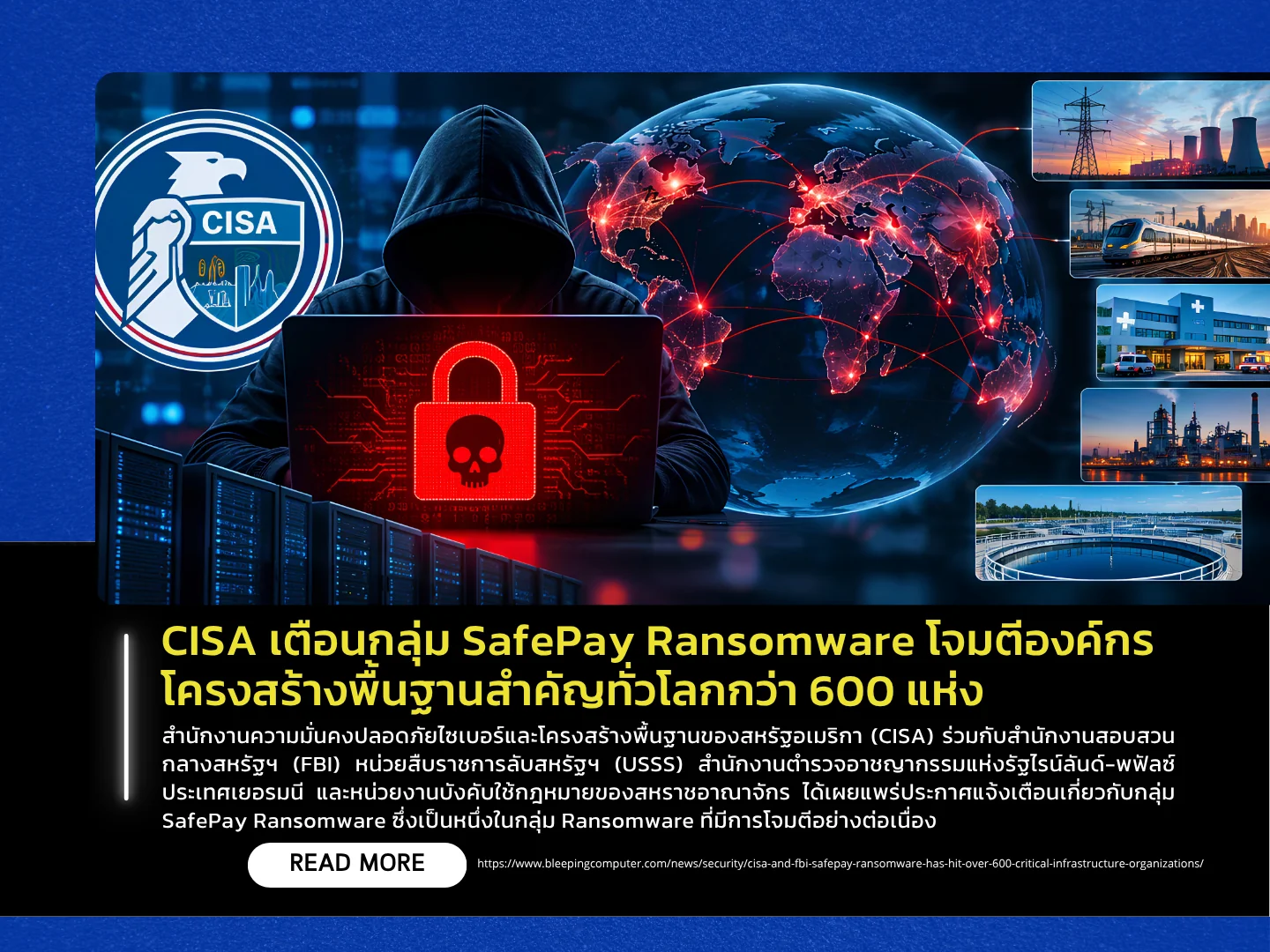 美国网络安全和基础设施安全局 (CISA) 警告称,SafePay 勒索软件组织已攻击全球 600 多个关键基础设施机构。——泰国计算机应急响应小组 (ThaiCERT)