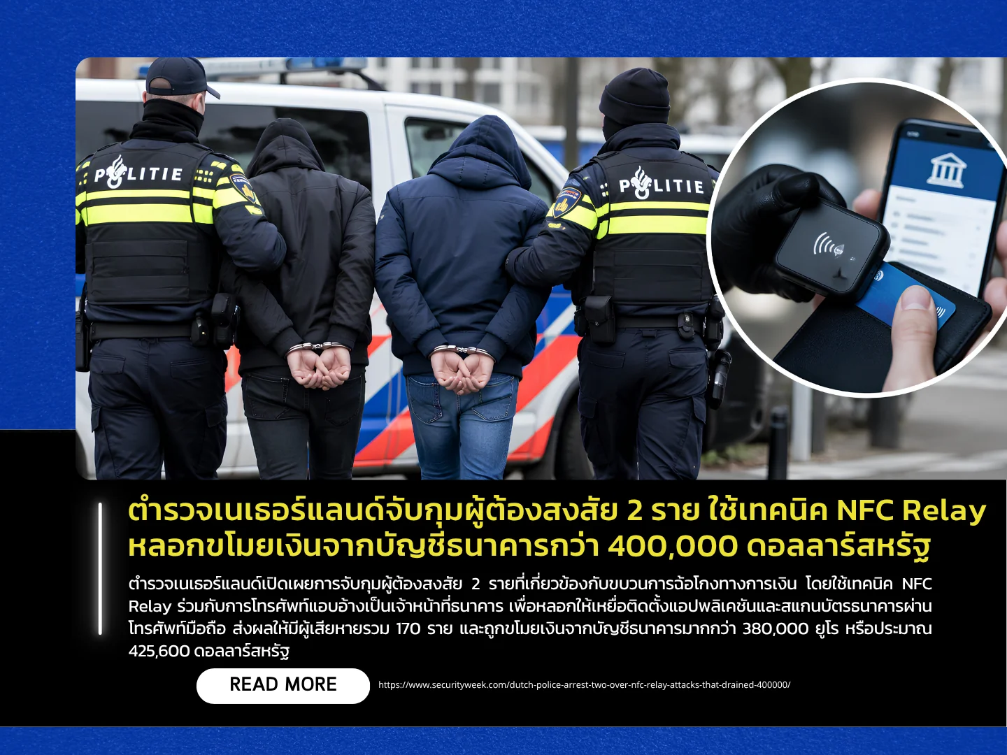 荷兰警方逮捕了两名嫌疑人，他们利用近场通信（NFC）中继技术从银行账户窃取了超过40万美元。——泰国计算机应急响应小组（ThaiCERT）