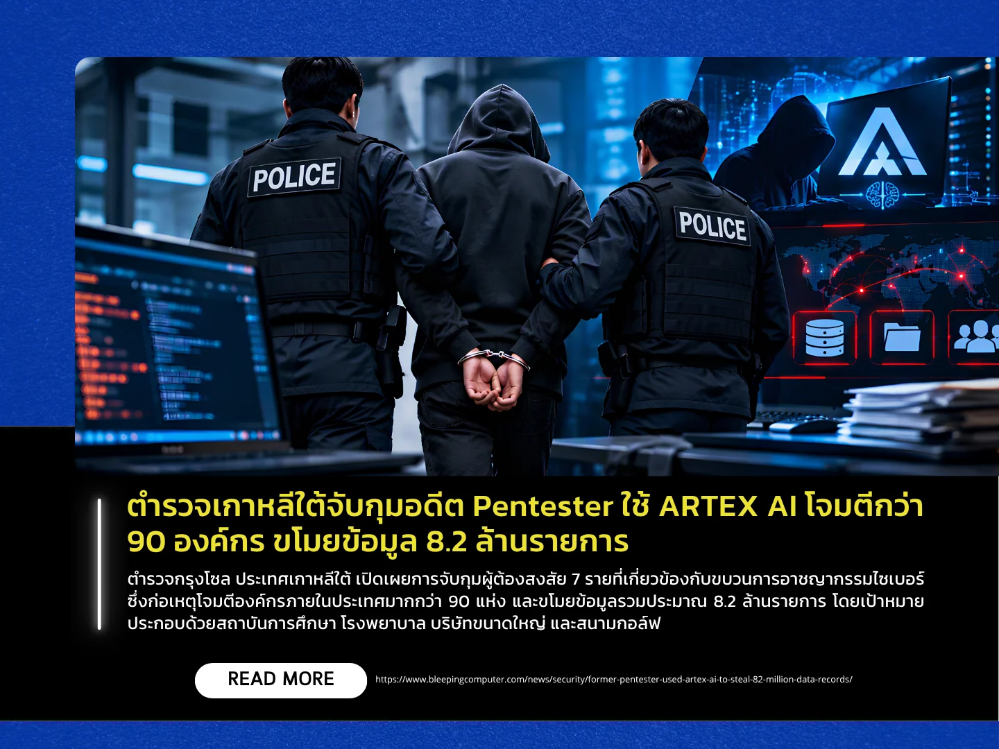 韩国警方逮捕了一名曾从事渗透测试工作的人员，该人员利用ARTEX人工智能攻击了90多个组织，窃取了820万条数据记录。——泰国计算机应急响应小组（ThaiCERT）