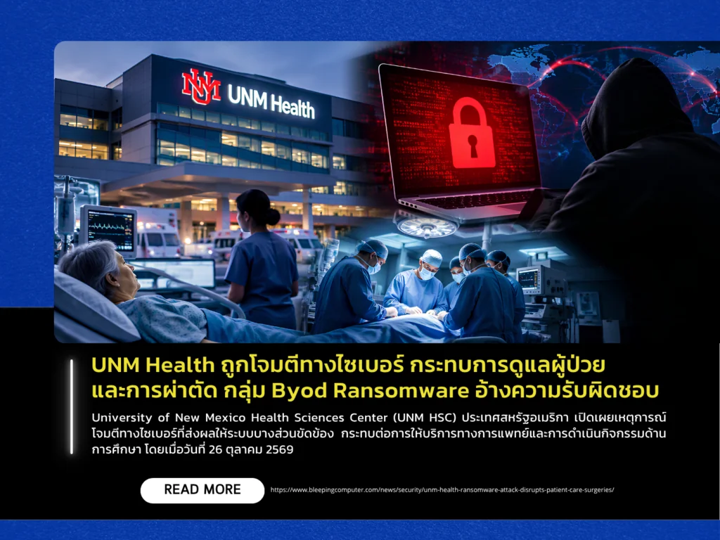 UNM Health ถูกโจมตีทางไซเบอร์ กระทบการดูแลผู้ป่วยและการผ่าตัด กลุ่ม Byod Ransomware อ้างความรับผิดชอบ