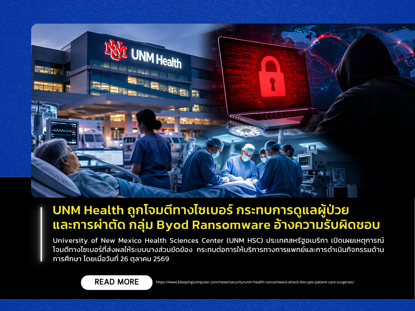 新墨西哥大学医疗中心（UNM Health）遭受网络攻击，影响了患者护理和手术。Byod勒索软件组织声称对此事负责。——泰国计算机应急响应小组（ThaiCERT）