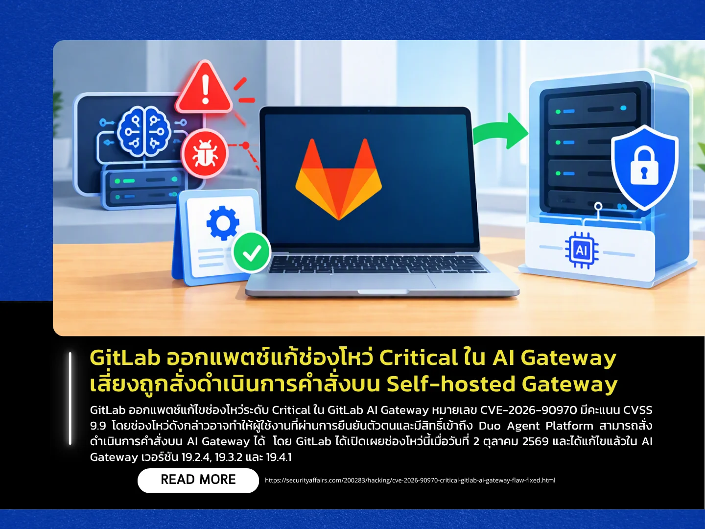 GitLab 已发布补丁修复其 AI 网关中的一个严重漏洞，该漏洞可能允许在自托管网关上执行命令。——泰国计算机应急响应小组 (ThaiCERT)