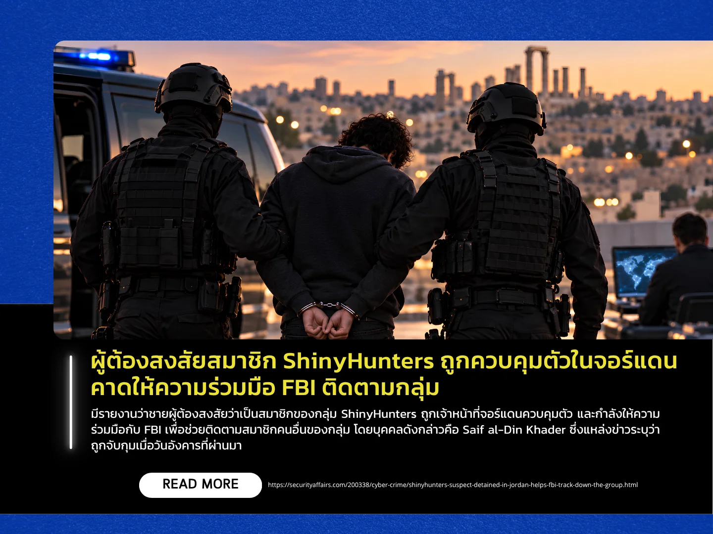 一名涉嫌参与ShinyHunters犯罪网络犯罪组织的成员在约旦被捕，预计将配合美国联邦调查局（FBI）追捕该组织。——泰国计算机应急响应小组（ThaiCERT）