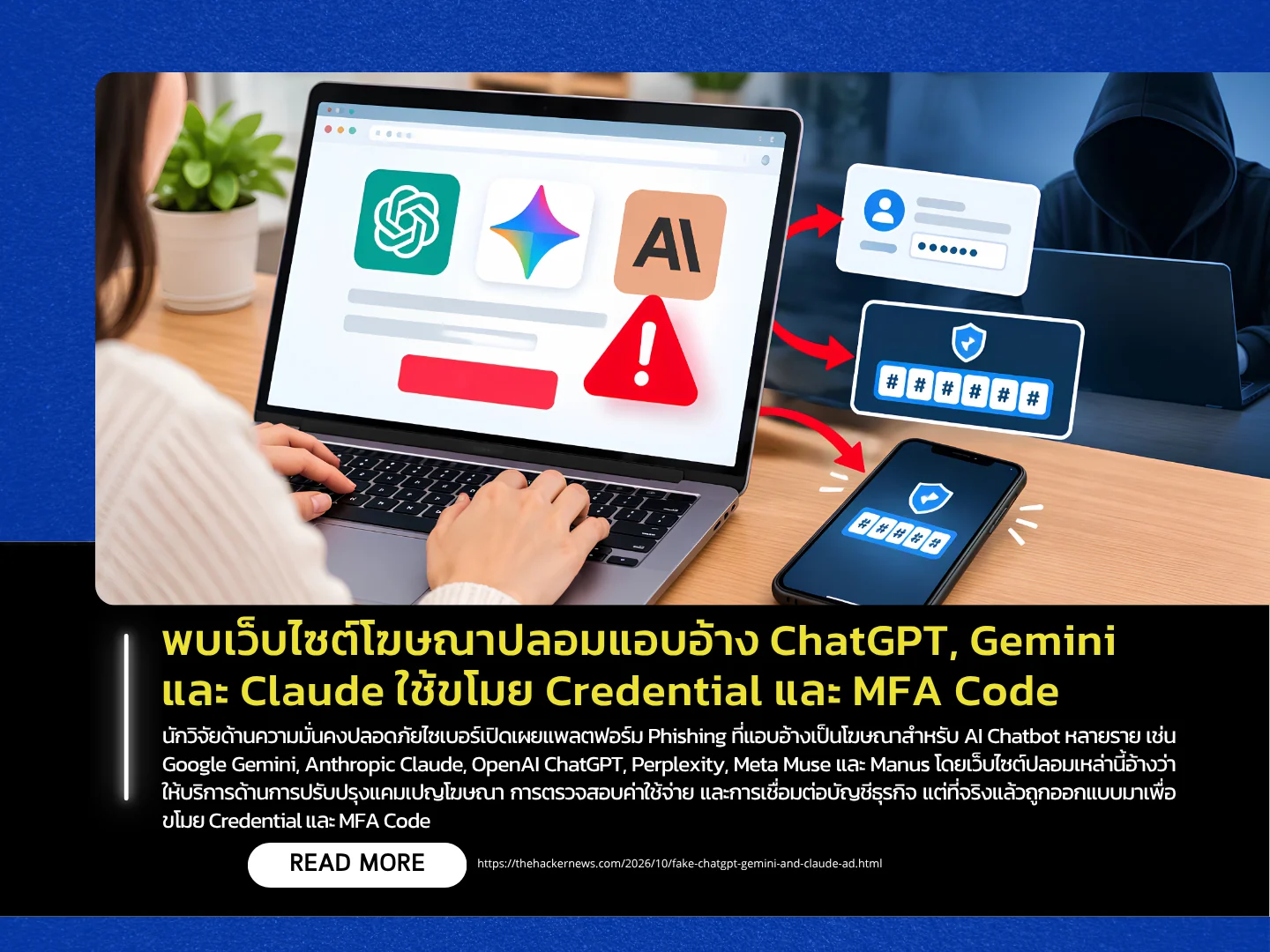 泰国计算机应急响应小组 (ThaiCERT) 发现有冒充 ChatGPT、Gemini 和 Claude 的虚假广告网站,据称这些网站用于窃取凭证和 MFA 代码。