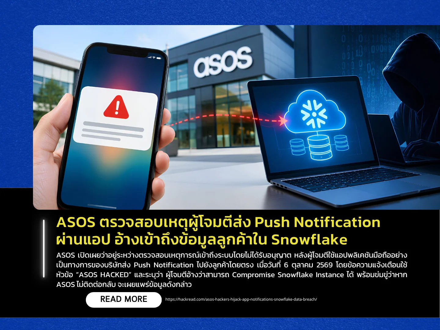 ASOS正在调查一起攻击者通过其应用程序发送推送通知，声称已获得Snowflake上客户数据的访问权限的事件。——泰国计算机应急响应小组（ThaiCERT）