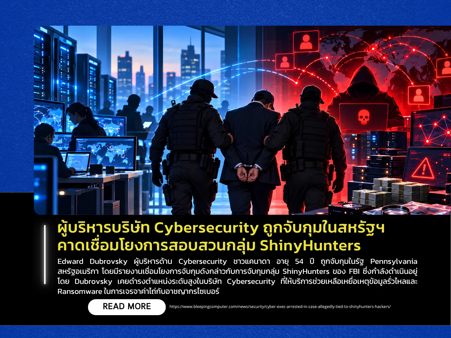 一名网络安全公司高管在美国被捕,据信与 ShinyHunters 黑客攻击案有关。——泰国计算机应急响应小组 (ThaiCERT)