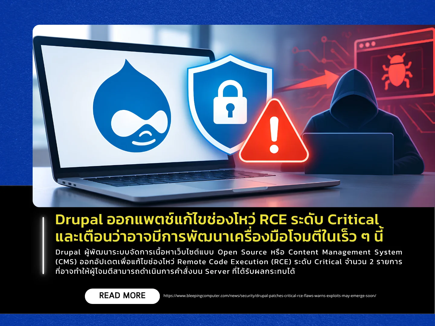 Drupal 已发布补丁修复一个严重的 RCE（远程有效紧急关键执行）漏洞，并警告称攻击工具可能很快就会被开发出来。——泰国计算机应急响应小组 (ThaiCERT)