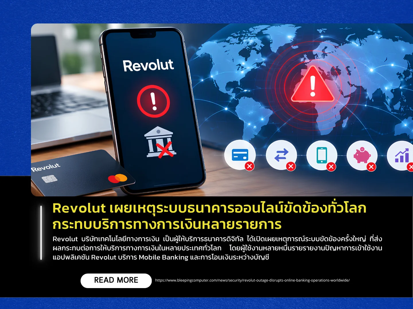 Revolut公布了导致全球在线银行系统瘫痪、影响多项金融服务的根本原因。——泰国计算机应急响应小组（ThaiCERT）