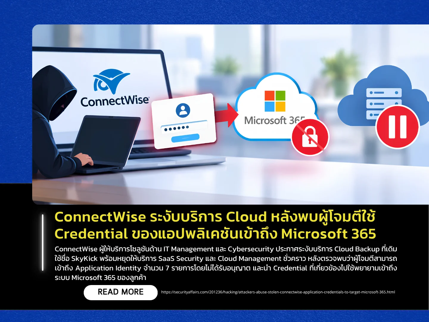 ConnectWise在攻击者利用应用程序凭据访问Microsoft 365后暂停了其云服务。——泰国计算机应急响应小组（ThaiCERT）