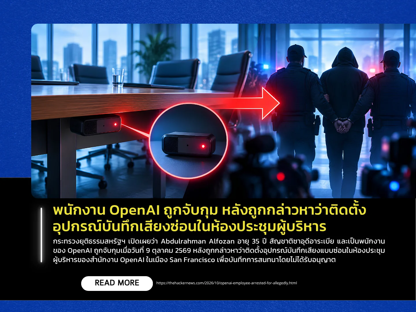 OpenAI一名员工因涉嫌在公司高管会议室安装隐藏式录音设备而被捕。——泰国计算机应急响应小组（ThaiCERT）