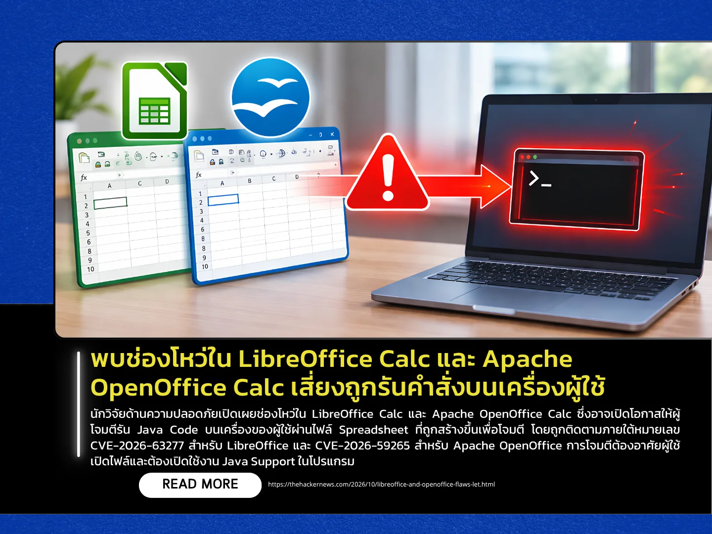 LibreOffice Calc 和 Apache OpenOffice Calc 中发现了安全漏洞，攻击者可能利用这些漏洞在用户计算机上执行命令。——泰国计算机应急响应小组 (ThaiCERT)