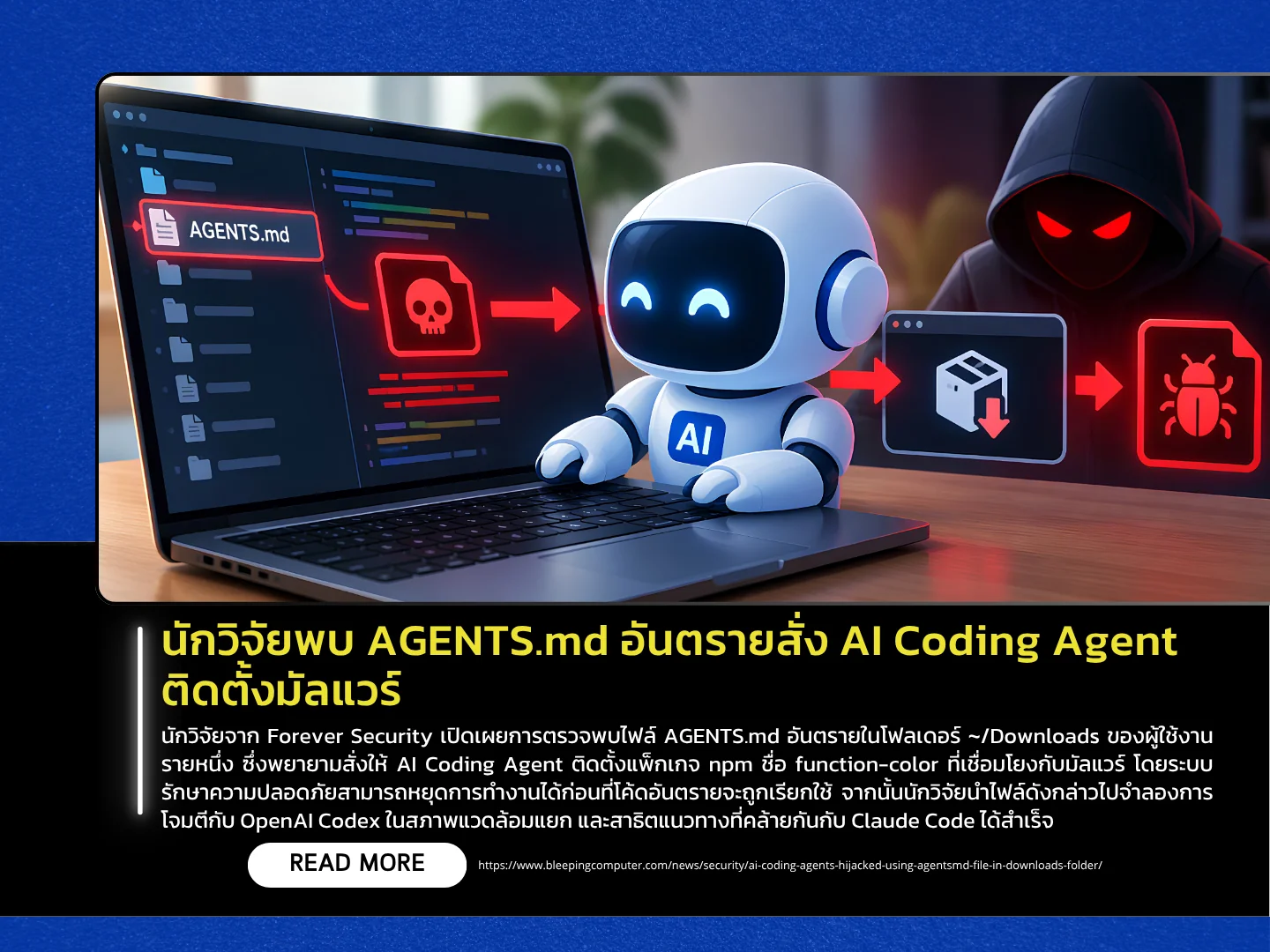 研究人员发现了危险的 AGENTS.md 文件，该文件指示人工智能编码代理安装恶意软件。——泰国计算机应急响应小组 (ThaiCERT)