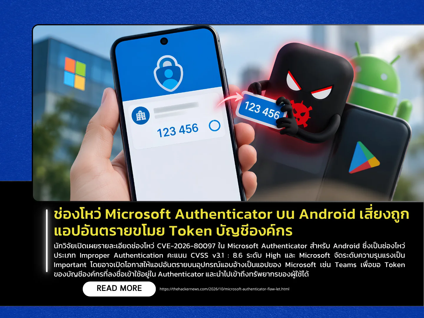泰国计算机应急响应小组 (ThaiCERT) 表示,Android 上的 Microsoft Authenticator 存在漏洞,恶意应用程序有可能窃取企业帐户令牌。
