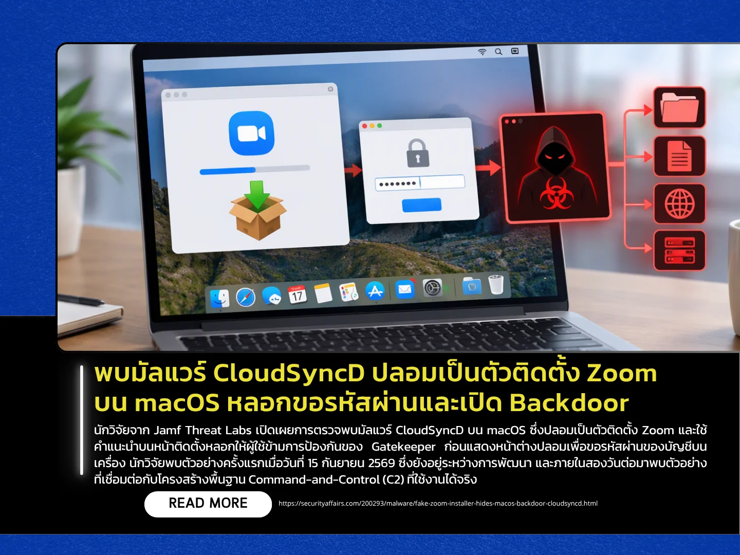 一种名为 CloudSyncD 的恶意软件被发现伪装成 macOS 上的 Zoom 安装程序，诱骗用户提供密码并打开后门。——泰国计算机应急响应小组 (ThaiCERT)