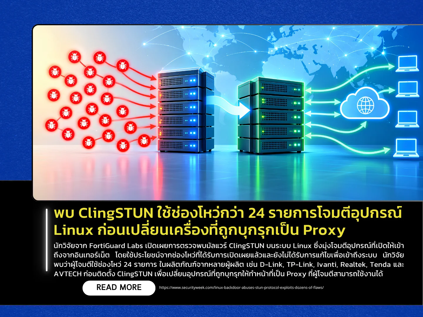 泰国计算机应急响应小组 (ThaiCERT) 发现，ClingSTUN 利用超过 24 个漏洞攻击 Linux 设备，然后将受感染的机器变成代理服务器。