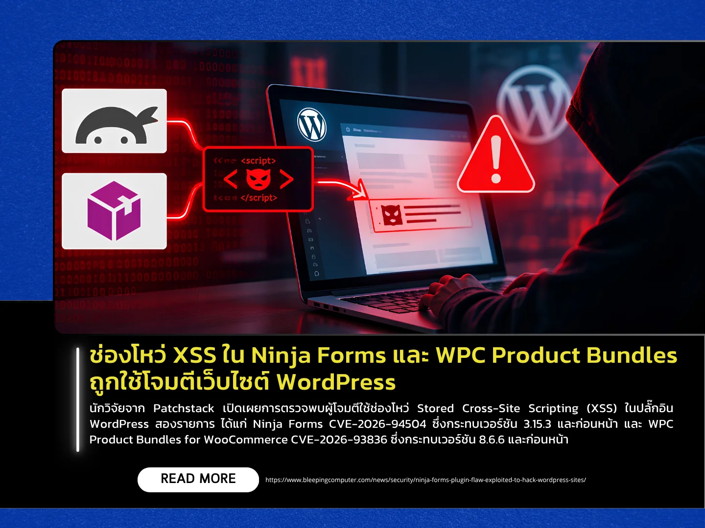泰国计算机应急响应小组 (ThaiCERT) 报告称,Ninja Forms 和 WPC 产品包中的 XSS 漏洞被用于攻击 WordPress 网站。