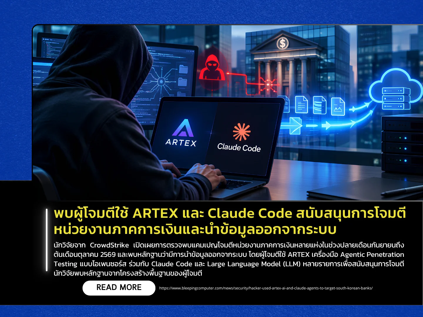 泰国计算机应急响应小组 (ThaiCERT) 发现，攻击者利用 ARTEX 和 Claude Code 来支持对金融机构的攻击，并从其系统中窃取数据。