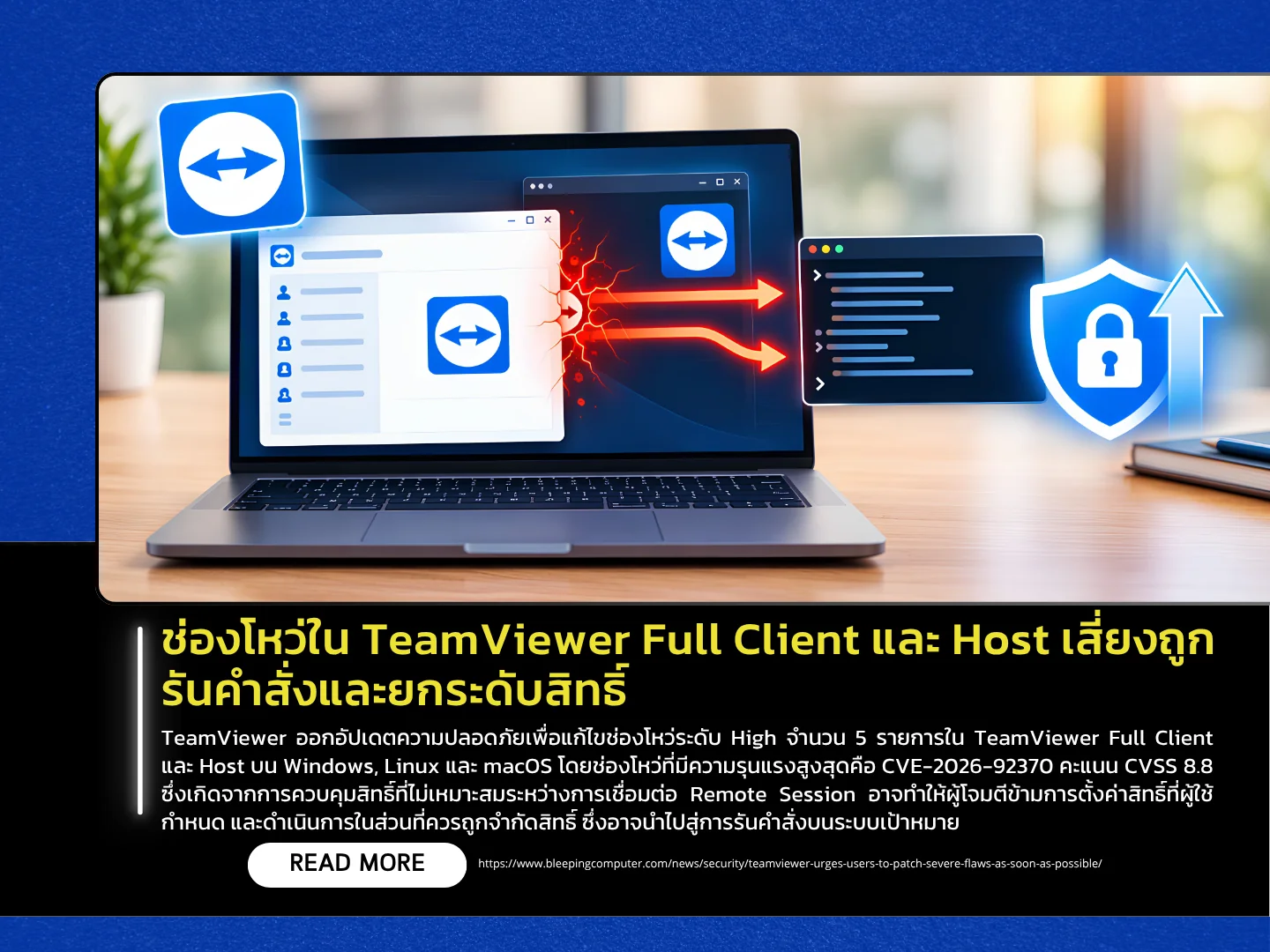 TeamViewer完整客户端和主机系统中的漏洞可能导致命令执行和权限提升 - 泰国计算机应急响应小组 (ThaiCERT)
