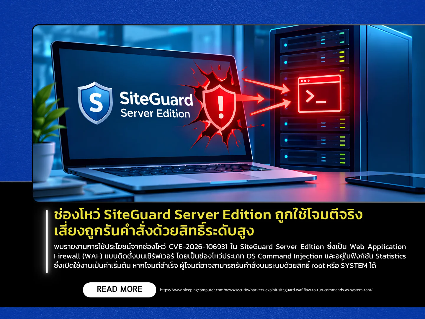 SiteGuard Server Edition 的一个漏洞正被积极利用，存在以提升权限执行命令的风险。——泰国计算机应急响应小组 (ThaiCERT)