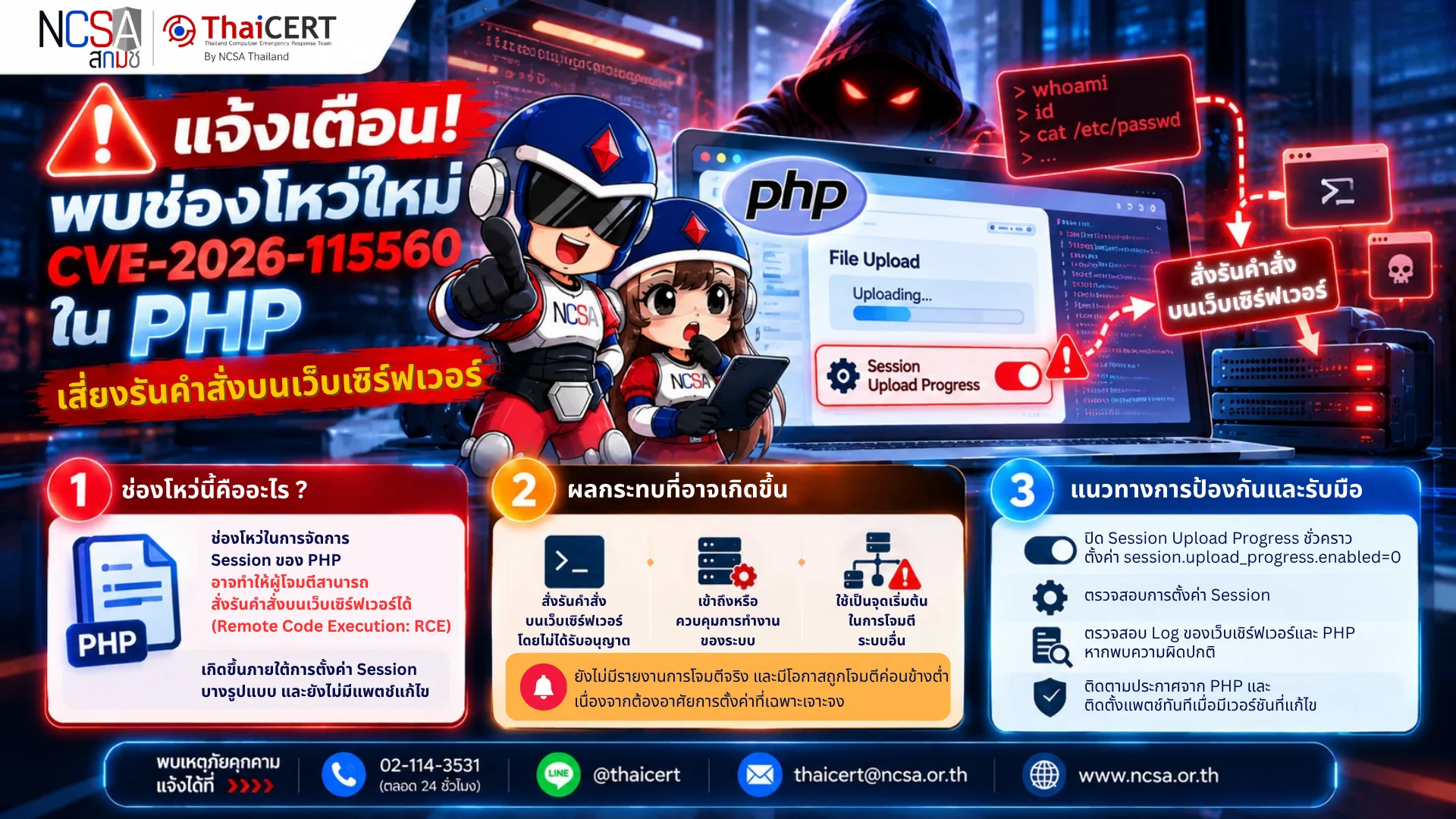 🚨 紧急警报！PHP 中发现了一个新的漏洞 CVE-2026-115560，该漏洞可能允许攻击者在 Web 服务器上执行命令。 - 泰国计算机应急响应小组 (ThaiCERT)