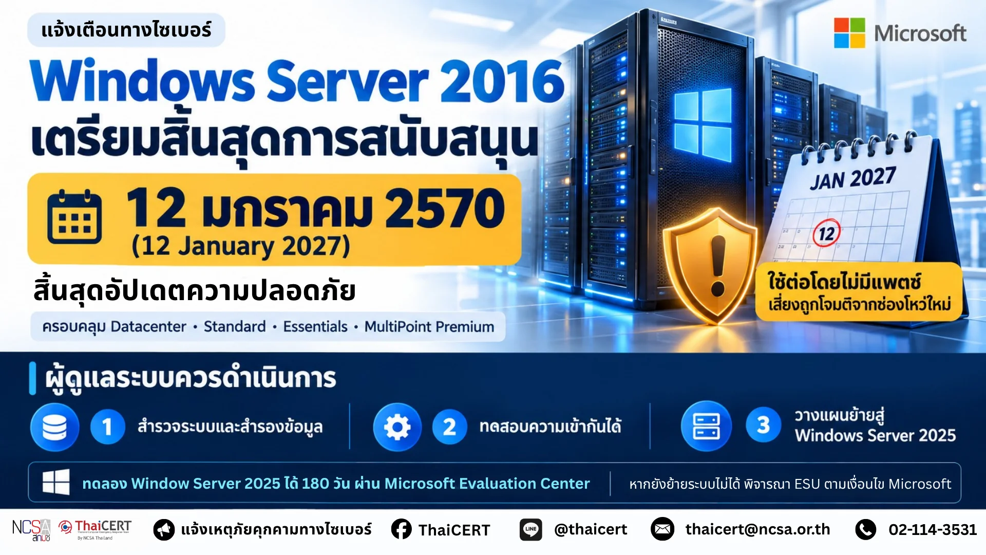 微软发出警告！Windows Server 2016 将于明年 1 月停止支持 - 泰国计算机应急响应小组 (ThaiCERT)